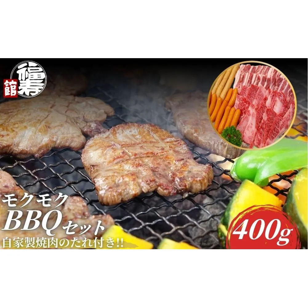 モクモクBBQセット 400g 自家製焼肉のたれ付 ／ ふるさと納税 BBQ バーベキュー 食材 セット 黒毛和牛 カルビ 牛肉 肉 お中元 お歳暮 正月 ギフト 和牛 食べ物 奈良県 宇陀市 福寿館