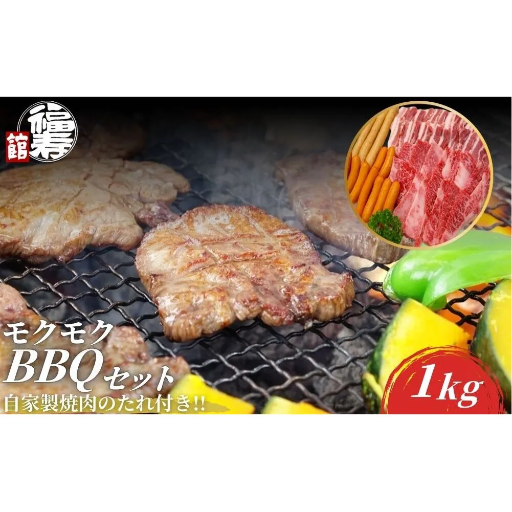 モクモクBBQセット 1kg 自家製焼肉のたれ付 ／ ふるさと納税 BBQ バーベキュー 食材 セット 黒毛和牛 カルビ 牛肉 肉 お中元 お歳暮 正月 ギフト 和牛 食べ物 奈良県 宇陀市 福寿館