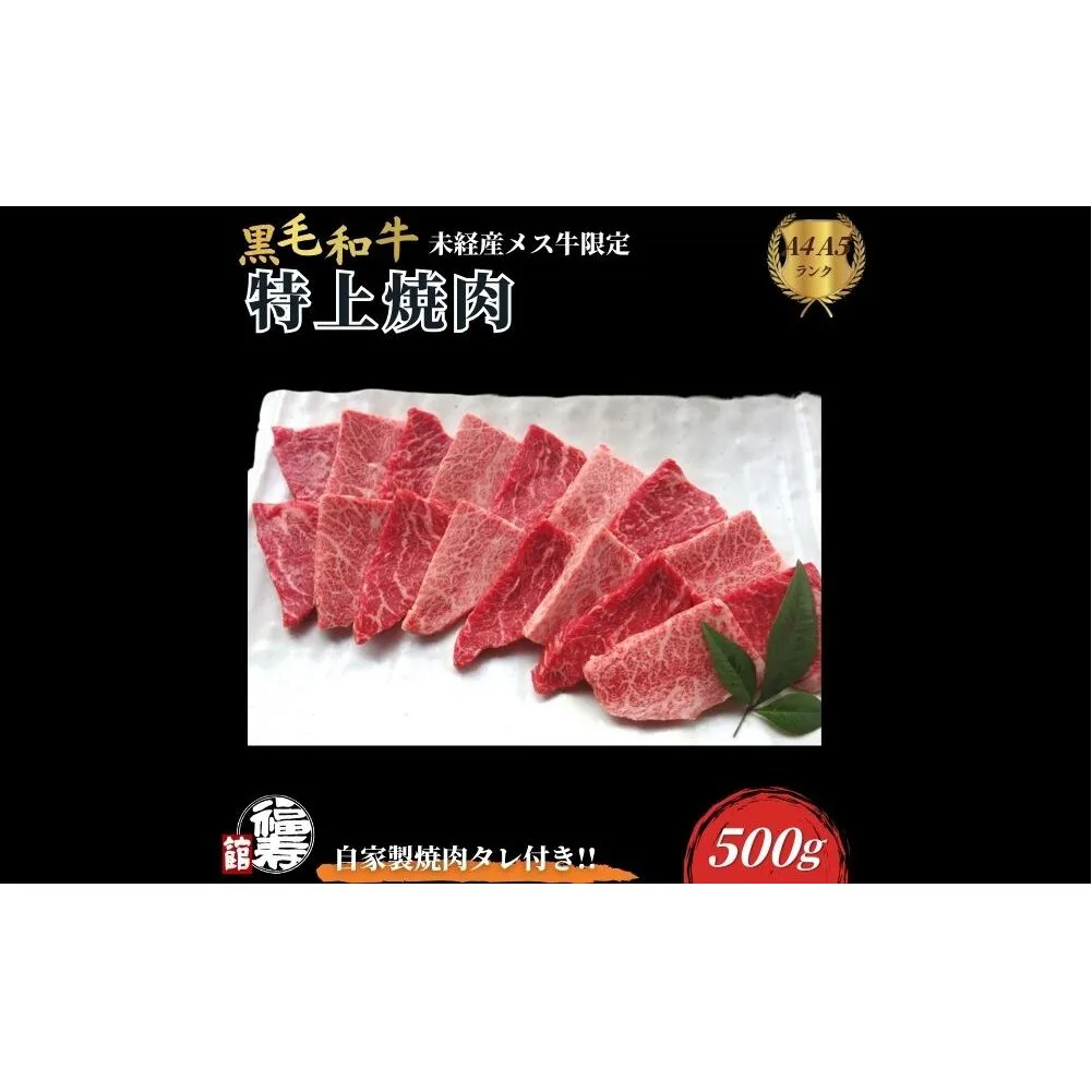 黒毛和牛めす牛 特上焼肉 500g 自家製焼肉のたれ付 ／ ふるさと納税 焼肉 ギフト セット 食材 黒毛和牛 モモ ミスジ イチボ 希少 牛肉 肉 お中元 お歳暮 正月 和牛 食べ物 奈良県 宇陀市 福寿館