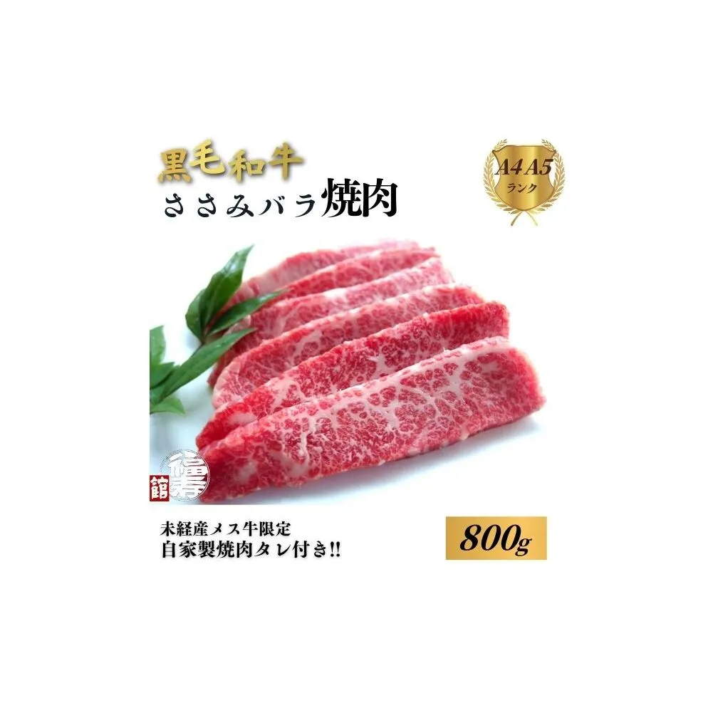 黒毛和牛めす牛 ささ身バラ焼肉 800g 自家製焼肉のたれ付 ／ ふるさと納税 焼肉 バラ 冷凍 ギフト 食材 黒毛和牛 希少 牛肉 肉 お中元 お歳暮 正月 和牛 食べ物 奈良県 宇陀市 福寿館
