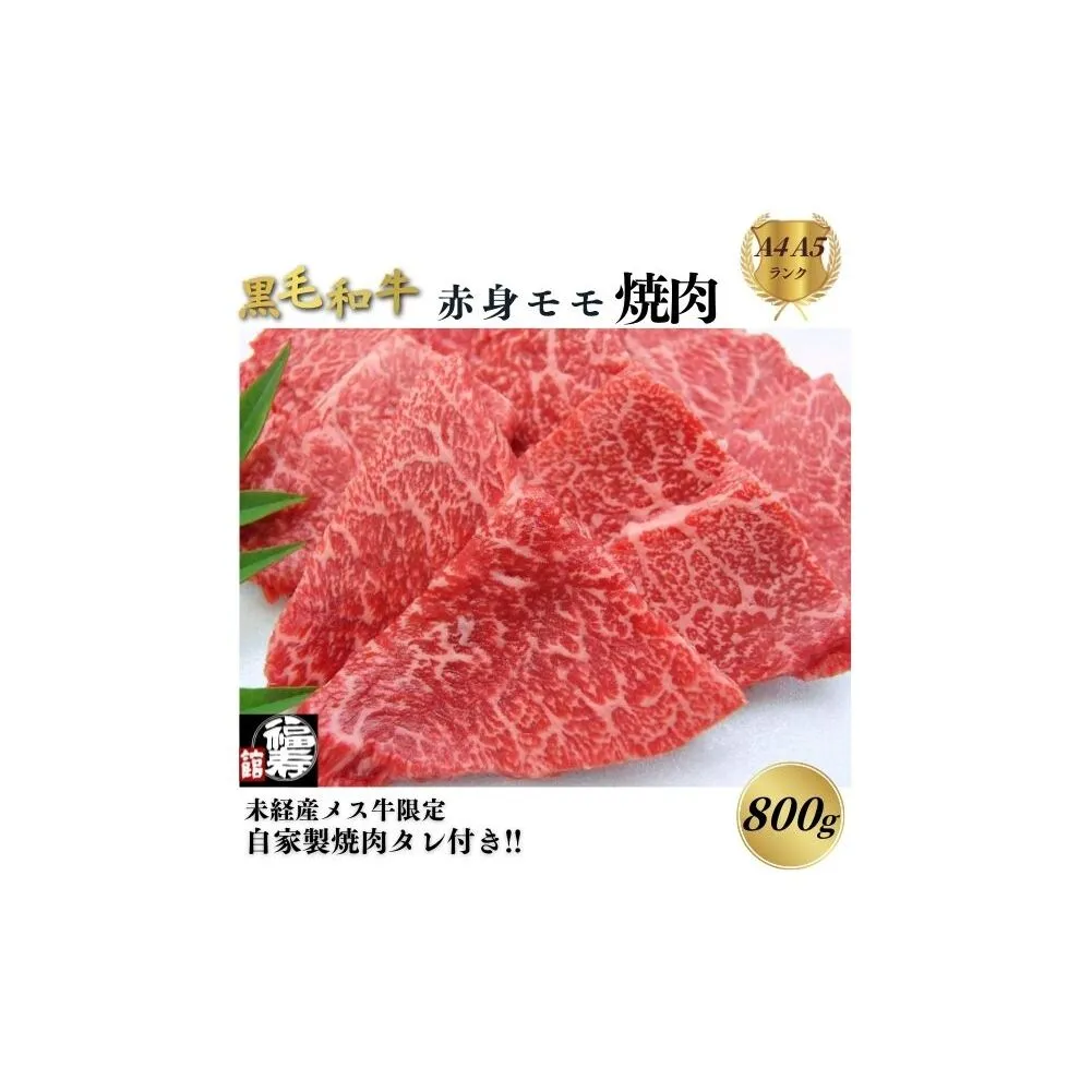 黒毛和牛めす牛 赤身モモ焼肉 800g 自家製焼肉のたれ付 ／ ふるさと納税 焼肉 赤身肉 冷凍 ギフト 食材 黒毛和牛 牛 希少 牛肉 肉 お中元 お歳暮 正月 和牛 食べ物 奈良県 宇陀市 福寿館
