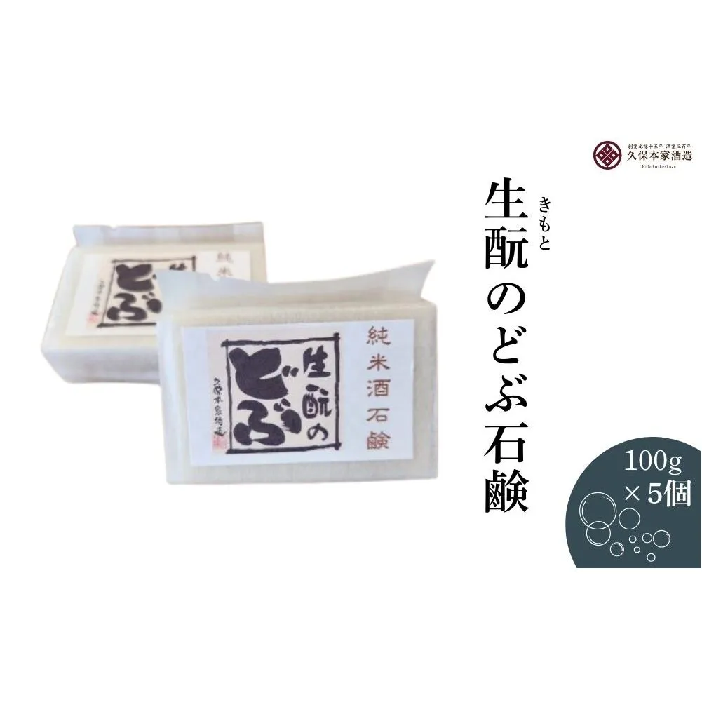 生酛のどぶ石鹸 5つセット／ せっけん 日本酒 酒 地酒 酒蔵 久保本家酒造 奈良県 宇陀市 ふるさと納税