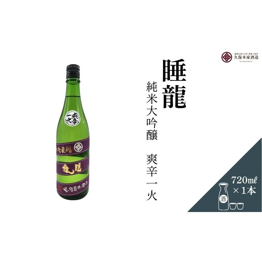 睡龍 純米大吟醸 爽辛一火 720ml／ 日本酒 酒 地酒 酒蔵 晩酌 久保本家酒造 奈良県 宇陀市 ふるさと納税