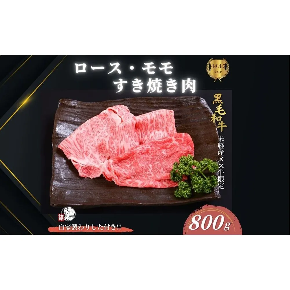 黒毛和牛めす牛 ロース・ももすき焼き肉 800g 自家製わりした付き ／すき焼き ふるさと納税 黒毛和牛 ロース もも 肉 バラ肉 牛肉 お中元 お歳暮 正月 ギフト 和牛 食べ物 奈良県 宇陀市 福寿館