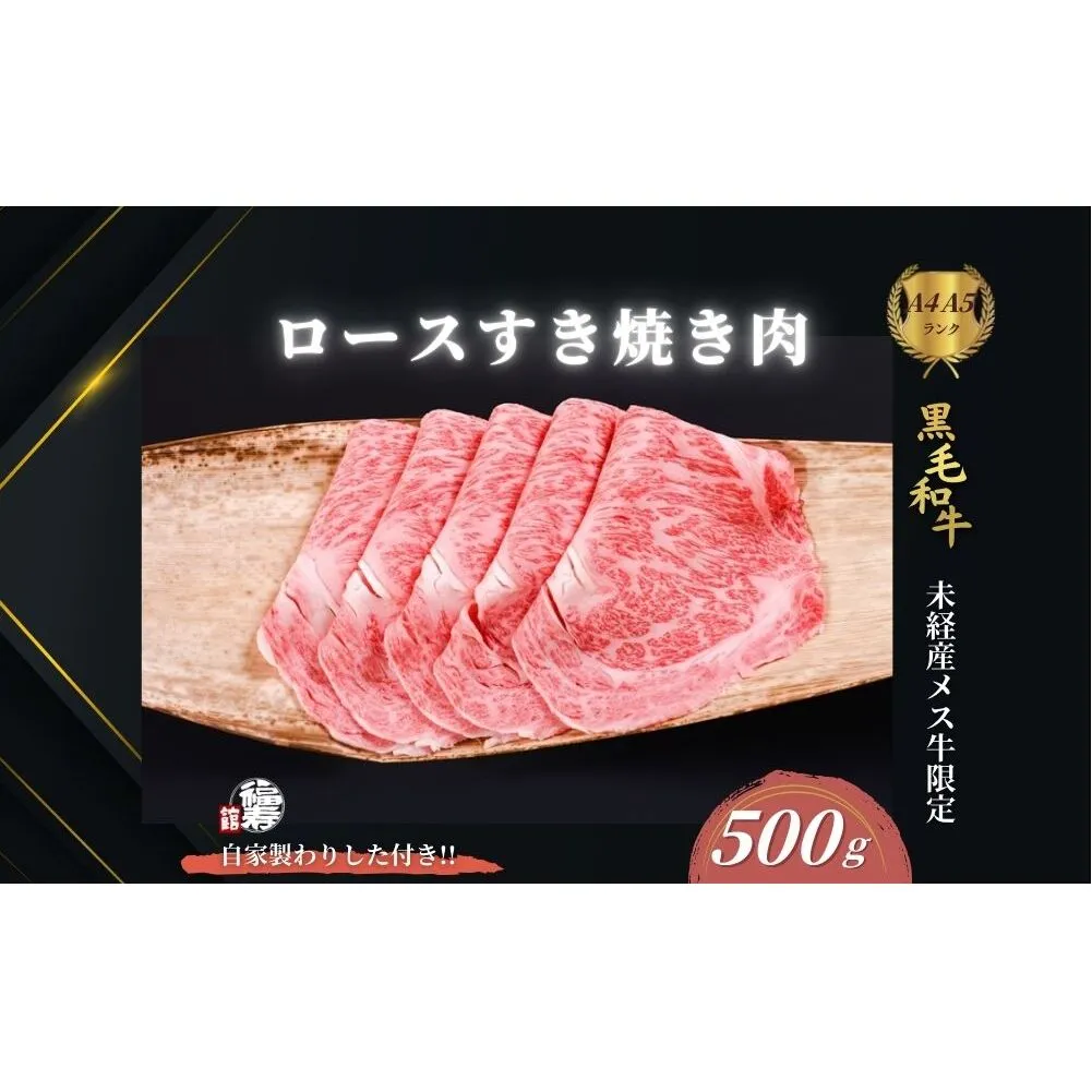 黒毛和牛めす牛 ロース すき焼き肉 500g 自家製わりした付き ／すき焼き ふるさと納税 黒毛和牛 肉 牛肉 お中元 お歳暮 正月 ギフト 和牛 食べ物 奈良県 宇陀市 福寿館