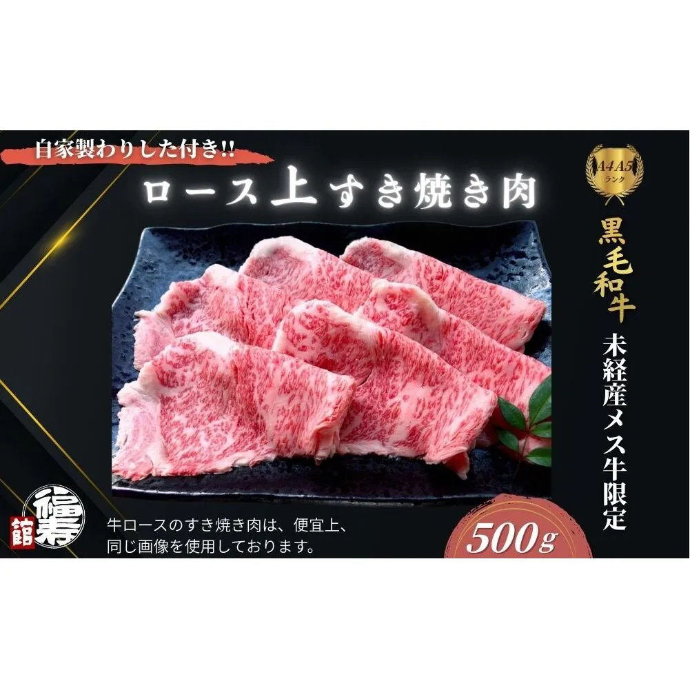黒毛和牛めす牛 上ロース すき焼き肉 500g 自家製わりした付き ／すき焼き ふるさと納税 黒毛和牛 肉 牛肉 お中元 お歳暮 正月 ギフト 和牛 食べ物 奈良県 宇陀市 福寿館