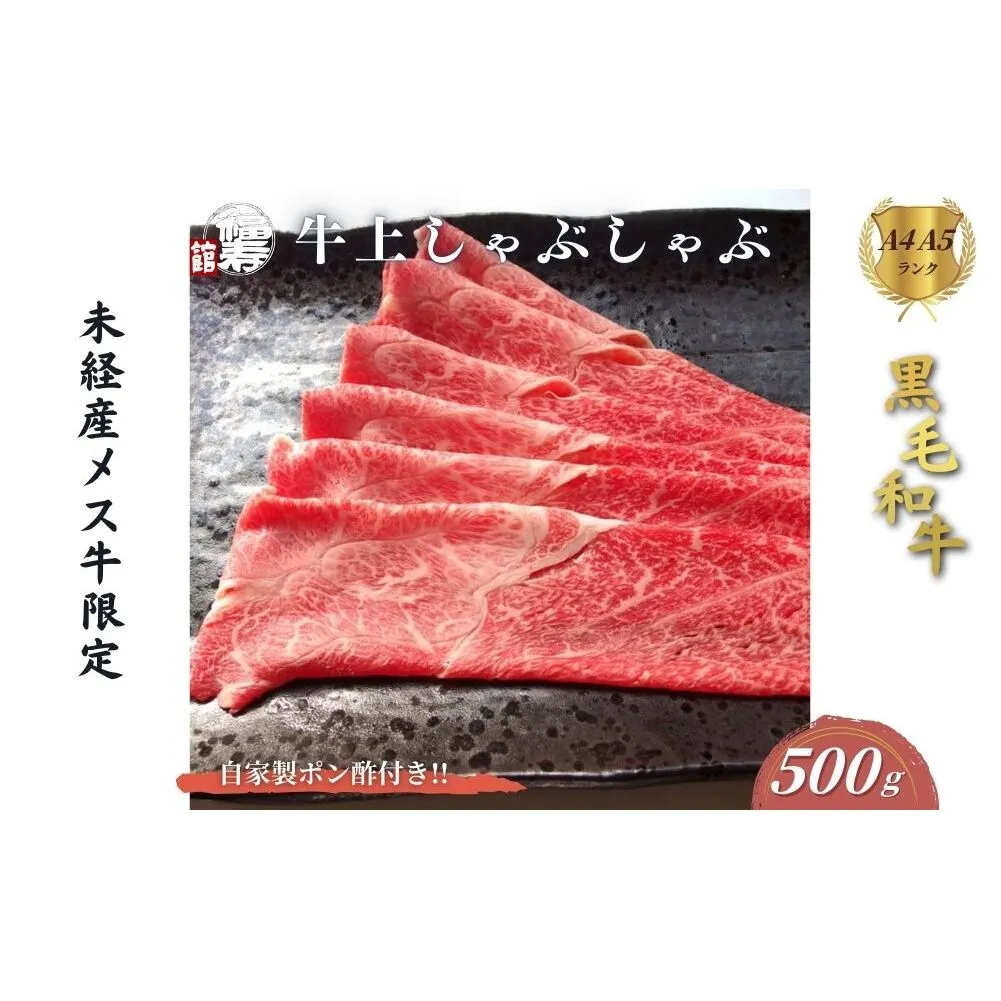 黒毛和牛めす牛 上しゃぶしゃぶ肉 500g 自家製ポン酢付き ／しゃぶしゃぶ ふるさと納税 黒毛和牛 肉 牛肉 お中元 お歳暮 正月 ギフト 和牛 食べ物 奈良県 宇陀市 福寿館