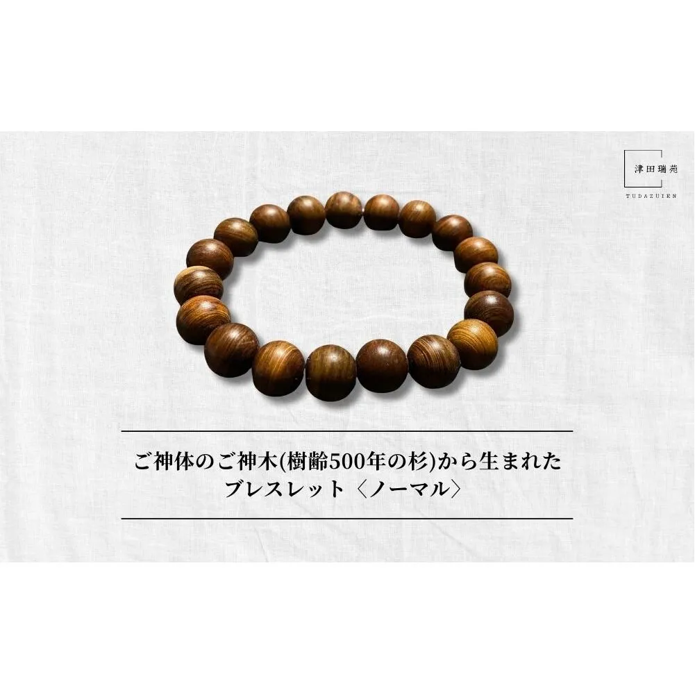 御神体の御神木(樹齢500年の杉)から生まれたブレスレット〈ノーマル〉／ アクセサリー 木製 水晶 お守り 津田瑞苑 奈良県 宇陀市 ふるさと納税