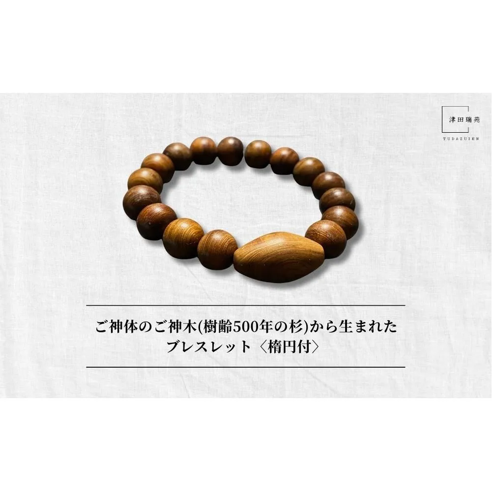 御神体の御神木(樹齢500年の杉)から生まれたブレスレット〈楕円付〉／ アクセサリー 木製 水晶 お守り 津田瑞苑 奈良県 宇陀市 ふるさと納税