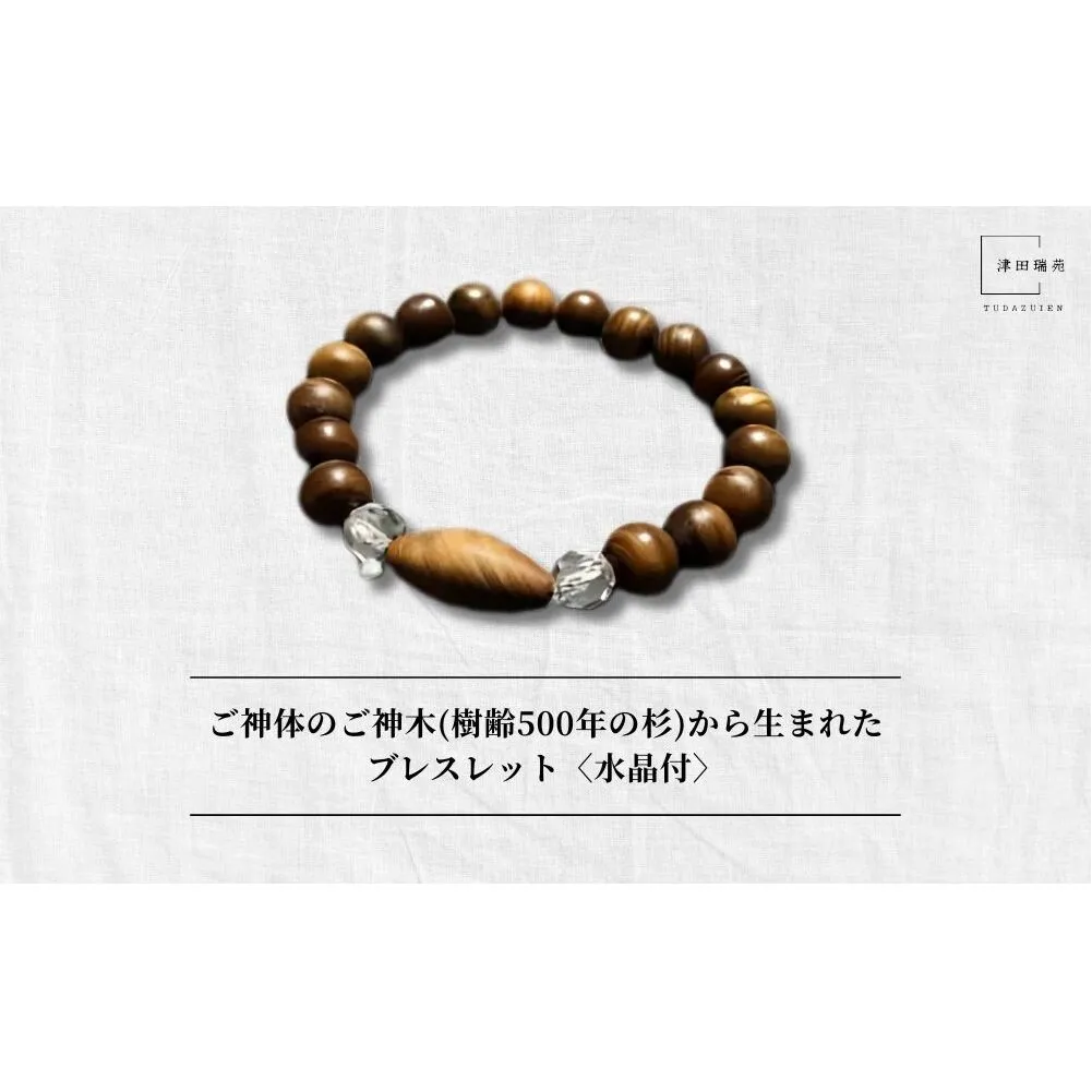御神体の御神木(樹齢500年の杉)から生まれたブレスレット〈水晶付〉／ アクセサリー 木製 水晶 お守り 津田瑞苑 奈良県 宇陀市 ふるさと納税