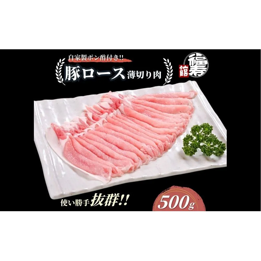 国産上規格 豚ロース 薄切り肉 500g 自家製ポン酢付き ／しゃぶしゃぶ 肉 お中元 お歳暮 正月 ギフト ご飯 ごはん 食べ物 奈良県 宇陀市 福寿館