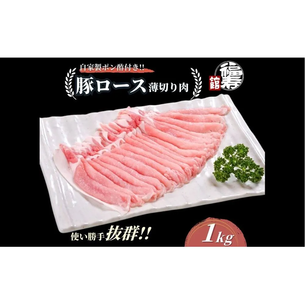 国産上規格 豚ロース 薄切り肉 1kg 自家製ポン酢付き ／しゃぶしゃぶ 肉 お中元 お歳暮 正月 ギフト ご飯 ごはん 食べ物 奈良県 宇陀市 福寿館