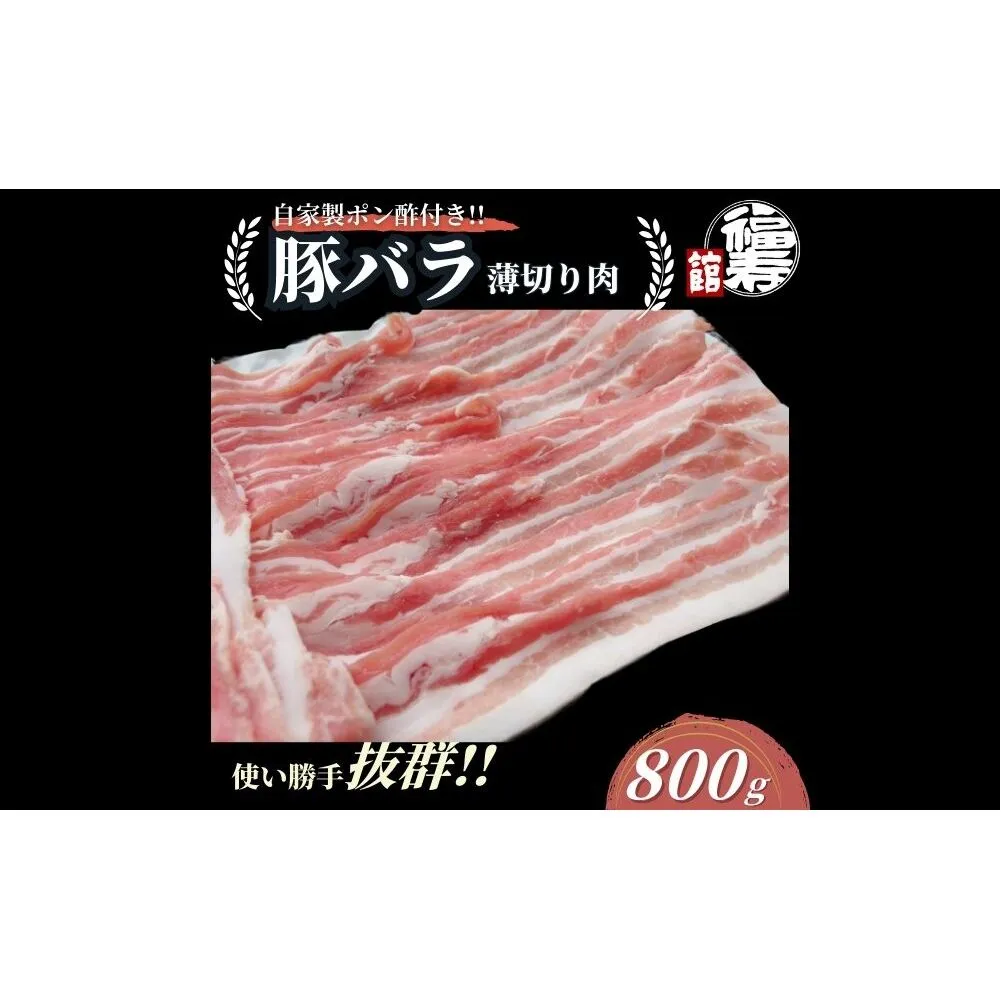 国産上規格 豚バラ 薄切り肉 800g 自家製ポン酢付き ／ 豚バラ肉 豚バラスライス しゃぶしゃぶ ふるさと納税 肉 豚肉 お中元 お歳暮 正月 ギフト 食べ物 奈良県 宇陀市 福寿館