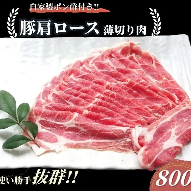  国産上規格 豚肩ロース 薄切り肉 800g 自家製ポン酢付き ／しゃぶしゃぶ 肉 お中元 お歳暮 正月 ギフト ご飯 ごはん 食べ物 奈良県 宇陀市 福寿館
