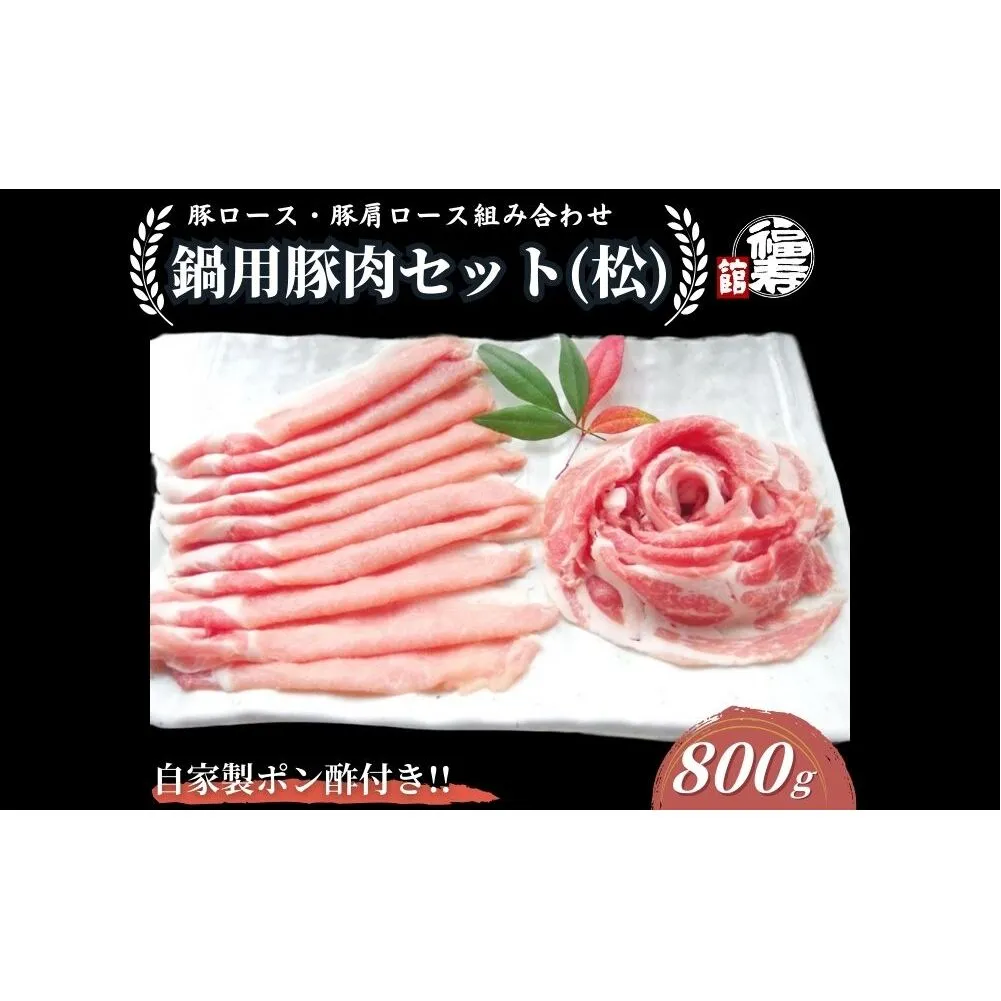 国産上規格 鍋用 豚肉セット（松） 800g 自家製ポン酢付き ／ふるさと納税 ロース 肩ロース しゃぶしゃぶ 肉 お中元 お歳暮 正月 ギフト ご飯 ごはん 食べ物 奈良県 宇陀市 福寿館