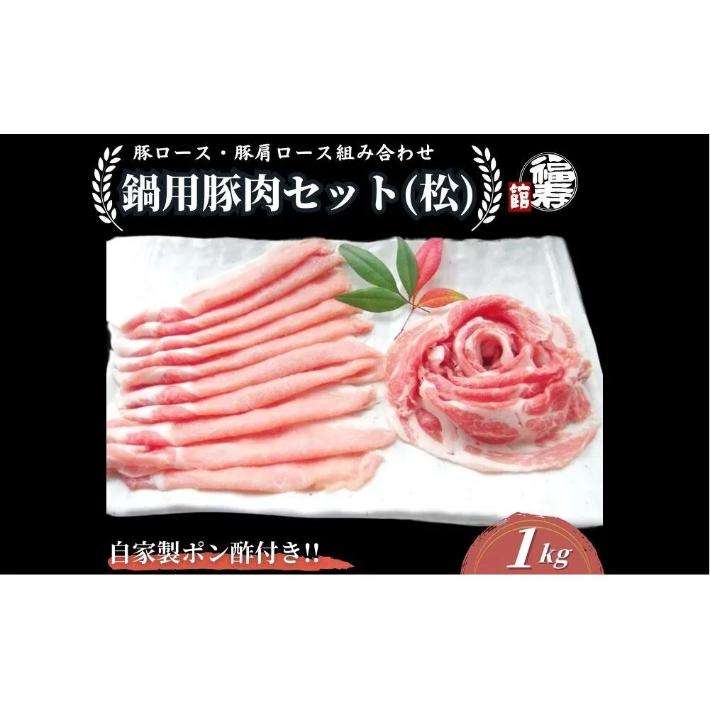 国産上規格 鍋用 豚肉セット（松）1kg 自家製ポン酢付き ／ふるさと納税 ロース 肩ロース しゃぶしゃぶ 肉 お中元 お歳暮 正月 ギフト ご飯 ごはん 食べ物 奈良県 宇陀市 福寿館