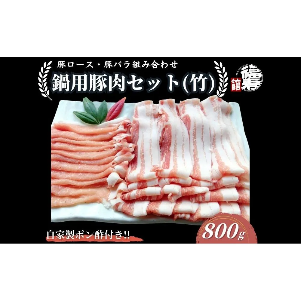 国産上規格 鍋用 豚肉セット（竹） 800g 自家製ポン酢付き ／ふるさと納税 ロース 豚バラ しゃぶしゃぶ 肉 お中元 お歳暮 正月 ギフト ご飯 ごはん 食べ物 奈良県 宇陀市 福寿館