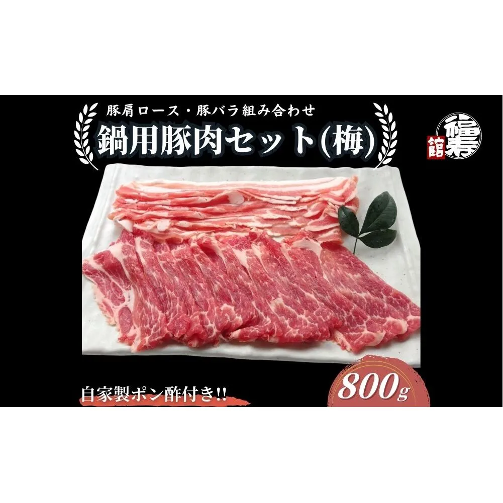 国産上規格 鍋用 豚肉セット（梅） 800g 自家製ポン酢付き ／ふるさと納税 肩ロース 豚バラ しゃぶしゃぶ 肉 お中元 お歳暮 正月 ギフト ご飯 ごはん 食べ物 奈良県 宇陀市 福寿館