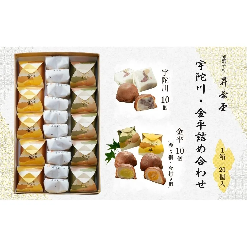 宇陀川・金平詰め合わせ／ 和菓子 焼菓子 お菓子 手土産 贈答 御菓子司 昇栄堂 奈良県 宇陀市 ふるさと納税