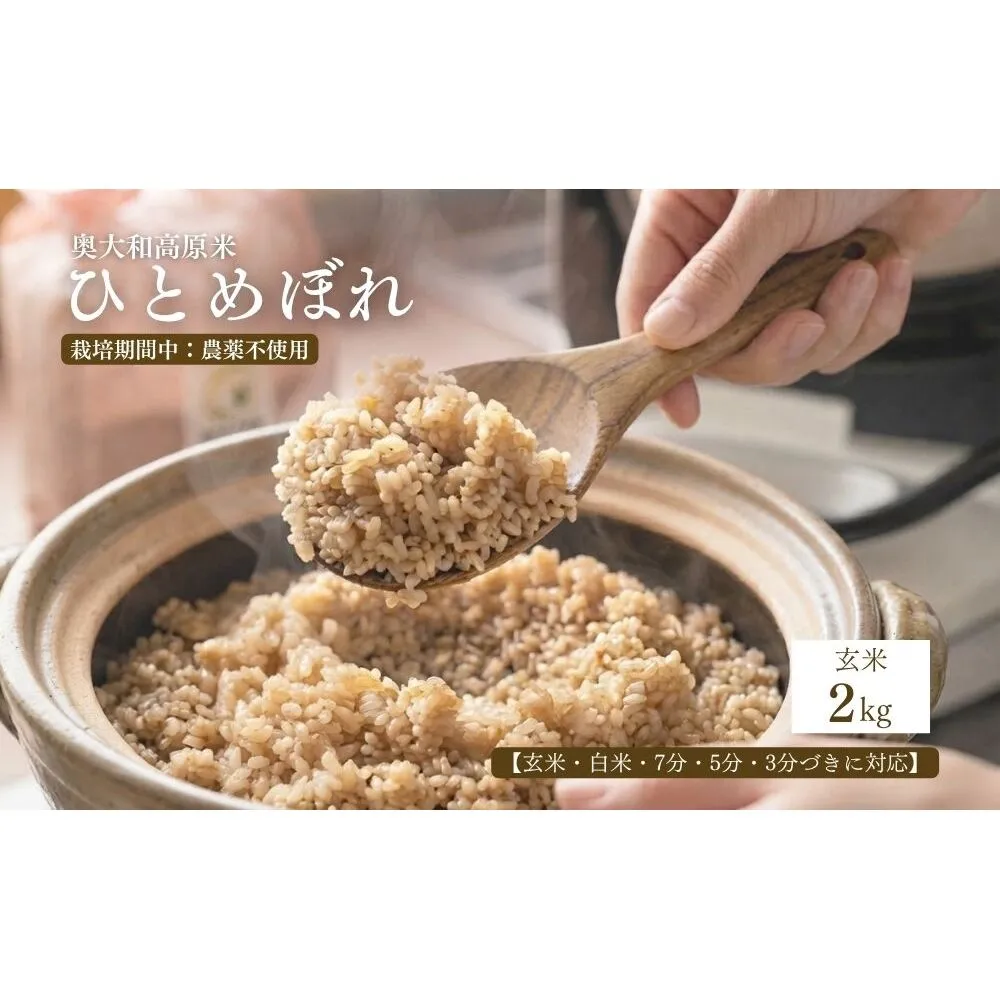 【令和8年産】 ひとめぼれ 低農薬栽培 2kg｜玄米・分づき・白米｜単発 / 低農薬 お米 こめ コメ 米 定期便 国産 おにぎり 新米 玄米 一等米 農家やまおか 奈良県 宇陀市 ふるさと納税