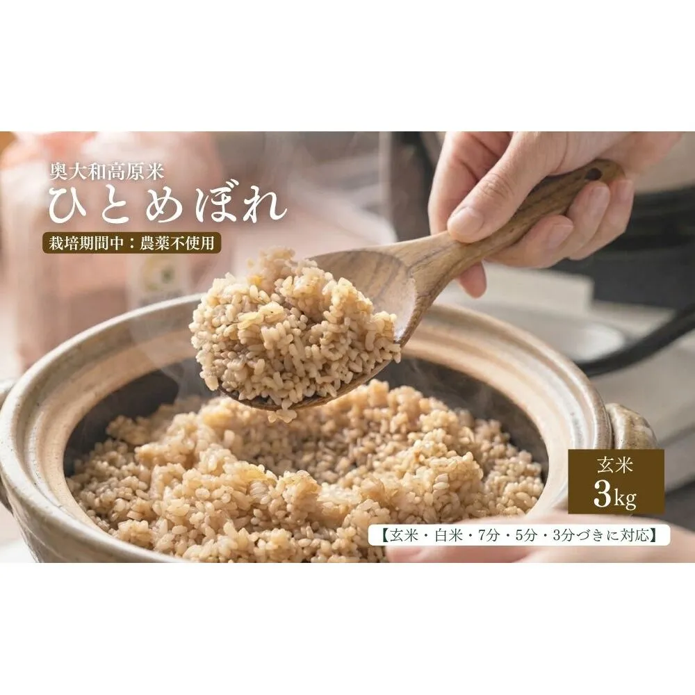 【令和8年産】 ひとめぼれ 低農薬栽培 3kg｜玄米・分づき・白米｜単発 / 低農薬 お米 こめ コメ 米 定期便 国産 おにぎり 新米 玄米 一等米 農家やまおか 奈良県 宇陀市 ふるさと納税