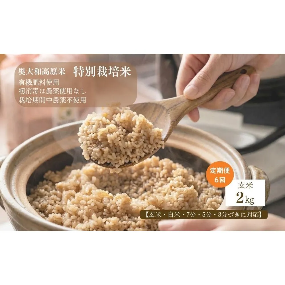 【定期便6回】【令和8年産】特別栽培米｜2kg｜玄米・分づき・白米｜定期便6か月 / お米 こめ コメ 米 定期便 国産 おにぎり 新米 玄米 一等米 農家やまおか 奈良県 宇陀市 ふるさと納税