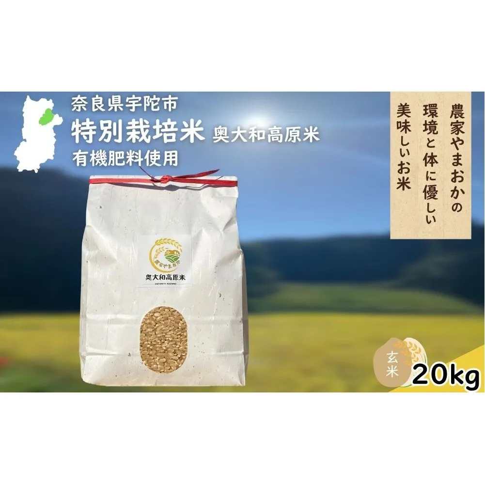 特別栽培米 ＜令和7年産 玄米 20kg＞ / ふるさと納税 栽培期間中農薬不使用 米 お米 こめ コメ 国産 新米 玄米 農家やまおか 奈良県 宇陀市