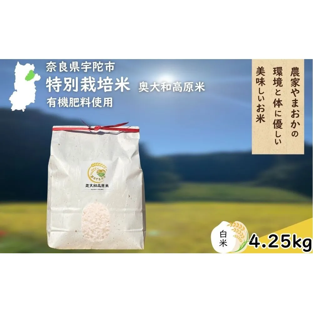 特別栽培米 <令和7年産 白米 4.25kg> / ふるさと納税 栽培期間中農薬不使用 米 お米 こめ コメ 国産 新米 玄米 農家やまおか 奈良県 宇陀市