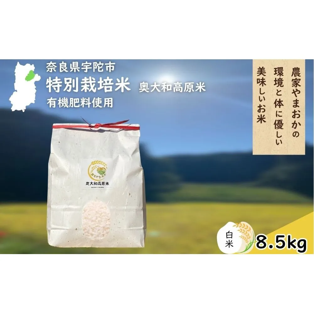 特別栽培米 ＜令和7年産 白米 8.5kg＞ / ふるさと納税 栽培期間中農薬不使用 米 お米 こめ コメ 国産 新米 玄米 農家やまおか 奈良県 宇陀市
