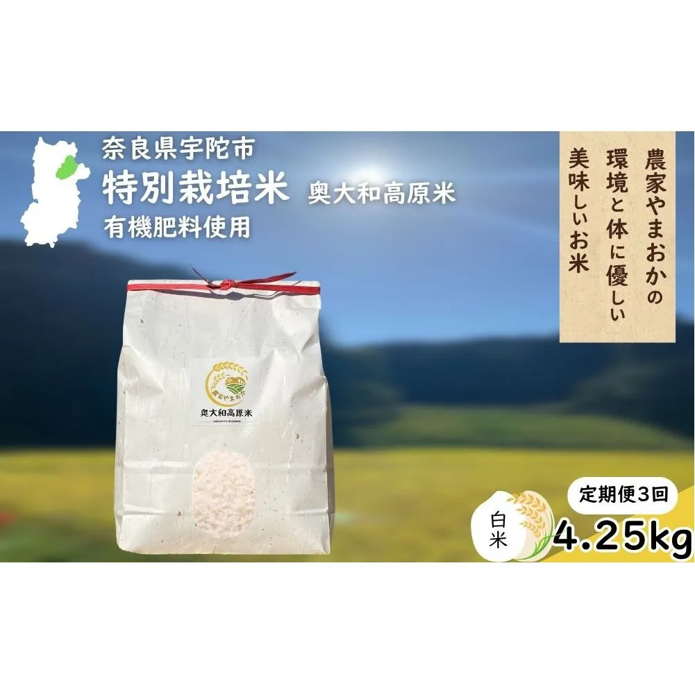 【定期便3回】特別栽培米 ＜令和7年産 白米 4.25kg＞ / ふるさと納税 栽培期間中農薬不使用 米 お米 こめ コメ 国産 新米 玄米 農家やまおか 奈良県 宇陀市