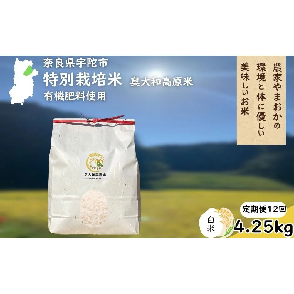【定期便12回】特別栽培米 ＜令和7年産 白米 4.25kg＞ / ふるさと納税 栽培期間中農薬不使用 米 お米 こめ コメ 国産 新米 玄米 農家やまおか 奈良県 宇陀市
