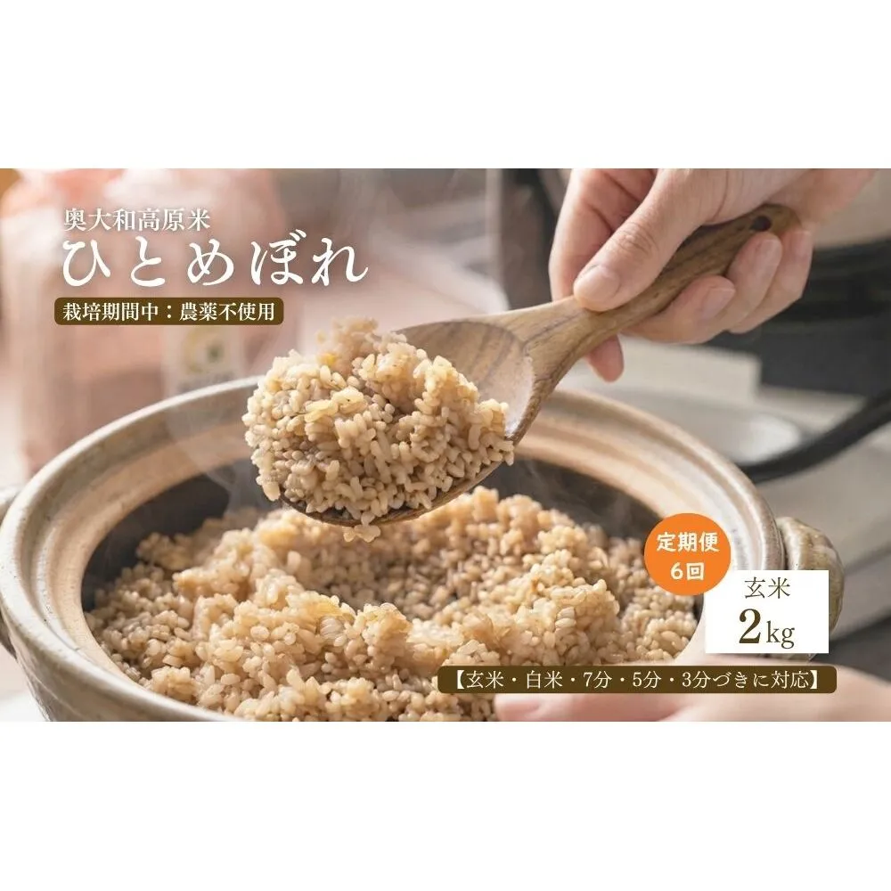 【定期便6回】【令和8年産】 ひとめぼれ 低農薬栽培 2kg・｜玄米・分づき・白米｜定期便6か月 / 低農薬 お米 こめ コメ 米 定期便 国産 おにぎり 新米 玄米 一等米 農家やまおか 奈良県 宇陀市 ふるさと納税