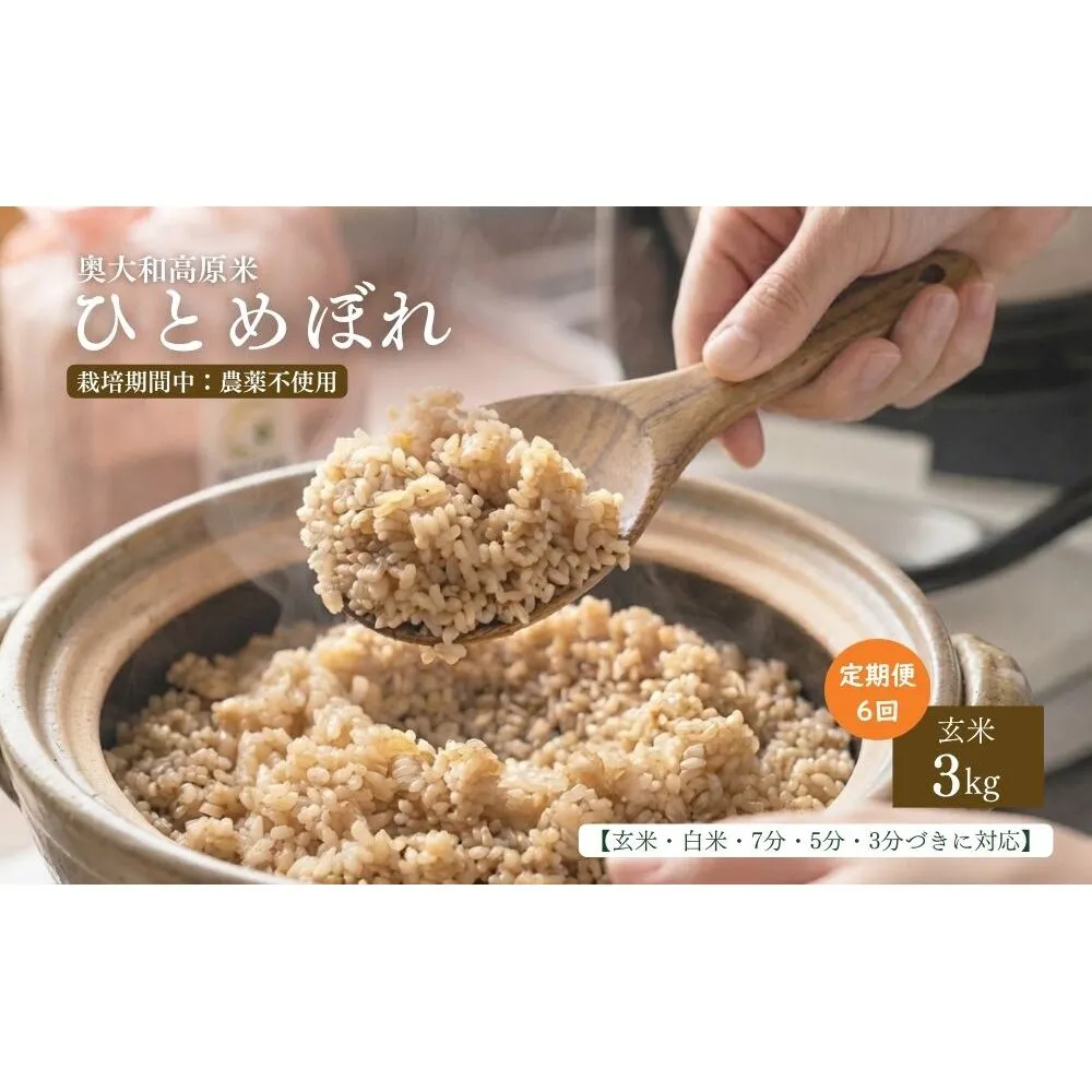 【定期便6回】【令和8年産】 ひとめぼれ 低農薬栽培 3kg｜玄米・分づき・白米｜定期便6か月 / 低農薬 お米 こめ コメ 米 定期便 国産 おにぎり 新米 玄米 一等米 農家やまおか 奈良県 宇陀市 ふるさと納税