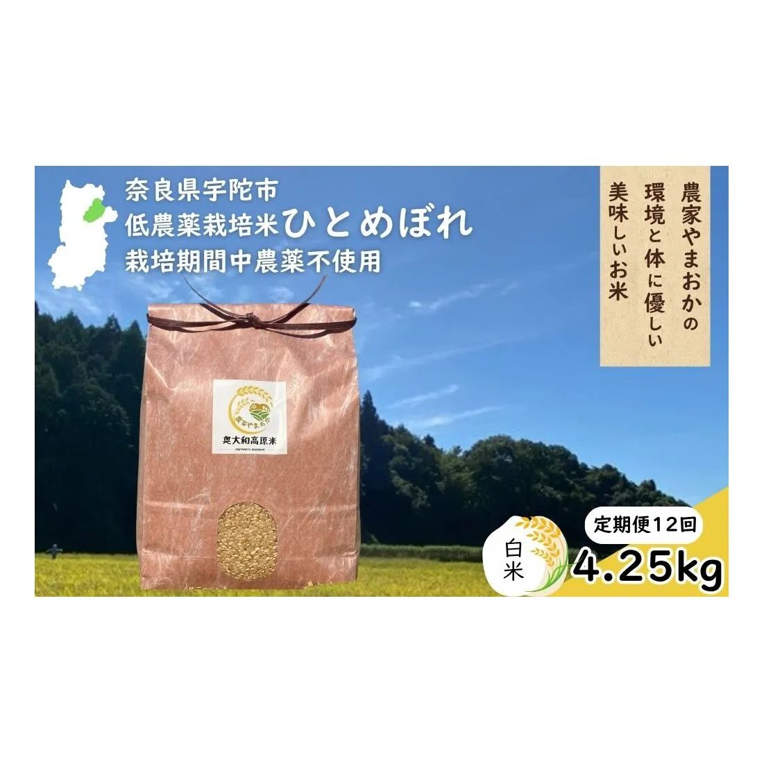 【定期便12回】ひとめぼれ 低農薬栽培<令和7年産 白米 4.25kg > / ふるさと納税 低農薬 米 お米 こめ コメ 国産 新米 玄米 一等米 農家やまおか 奈良県 宇陀市