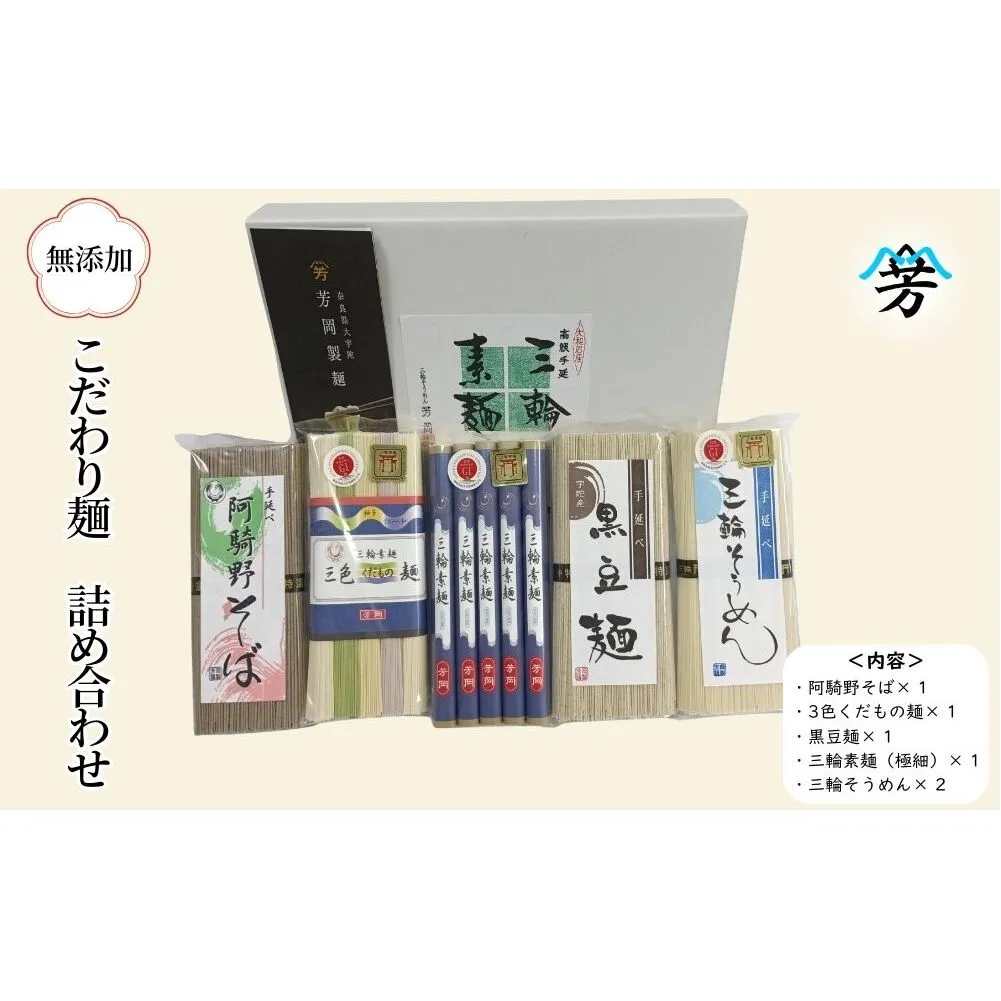 三輪そうめん 芳岡 こだわり麺 詰め合わせ／ 素麺 蕎麦 黒豆麺 くだもの麺 手延べ麺 保存食 温かい 鍋の締め 化粧箱 お取り寄せ ギフト 奈良県 宇陀市 ふるさと納税
