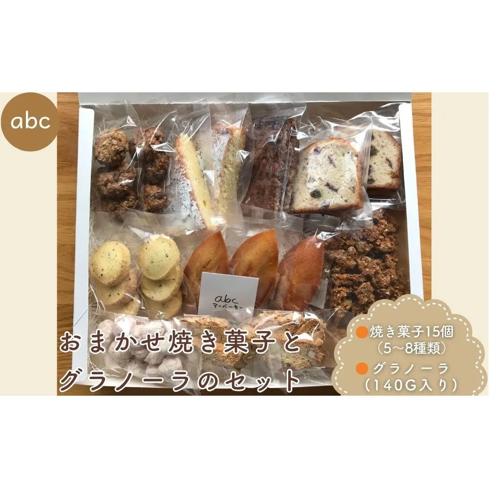 おまかせ焼き菓子 (15個) とグラノーラ (140g) のセット ＜箱入り＞／ 焼き菓子 詰め合わせ 個包装 お年賀 お歳暮 厳選素材 お菓子 手土産 ギフト abc 奈良県 宇陀市 ふるさと納税