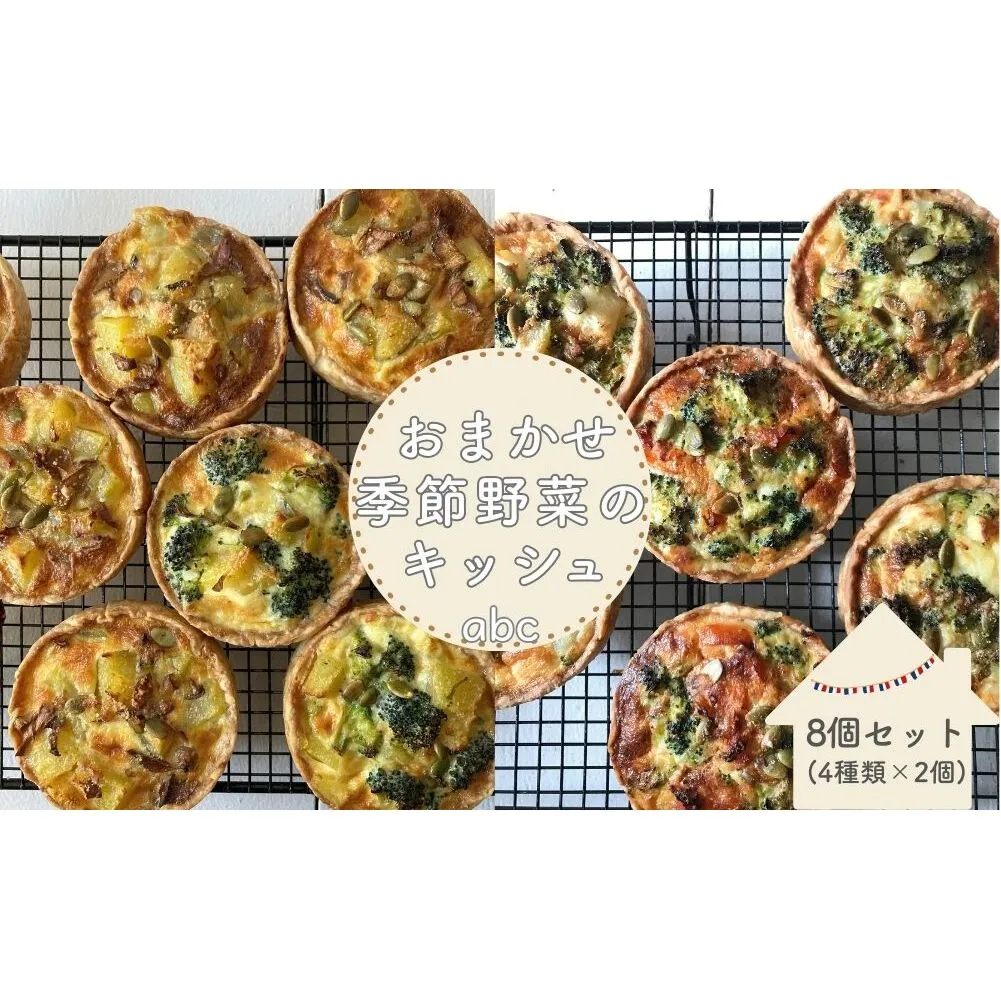 〈 8個入 〉おまかせ季節野菜のキッシュセット〈箱入り〉／ 野菜 キッシュ 冷凍 手土産 ギフト ご褒美 厳選素材 abc 奈良県 宇陀市 ふるさと納税