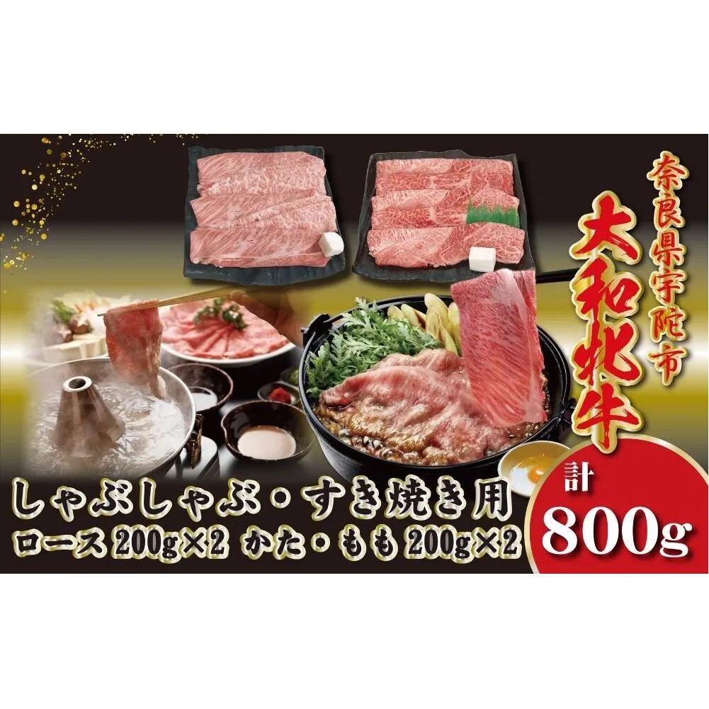 ＜冷凍＞大和牝牛 しゃぶしゃぶ・すき焼き用 800g ／太田家 和牛 牛肉 しゃぶしゃぶ しゃぶ すき焼き お弁当 父の日 お中元 贈答用 贈り物 暑中見舞い お土産 お歳暮 美味しい部位 奈良県 宇陀市 ふるさと納税