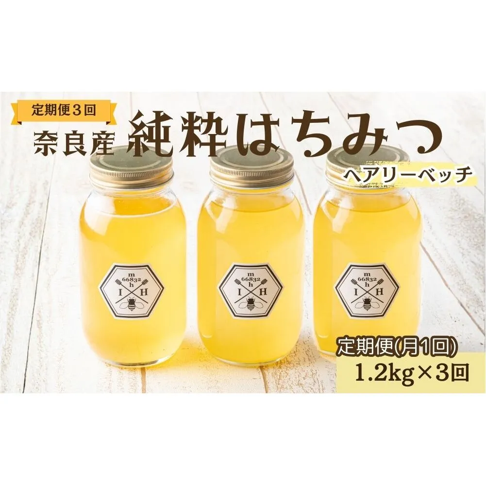 【定期便3回】むろうはちみつ 奈良産 純粋はちみつ へアリーベッチ (1.2kg×3回)／ 66832 室生 国産 蜂蜜 ハニー ギフト お取り寄せ ふくさきわう 奈良県 宇陀市 ふるさと納税