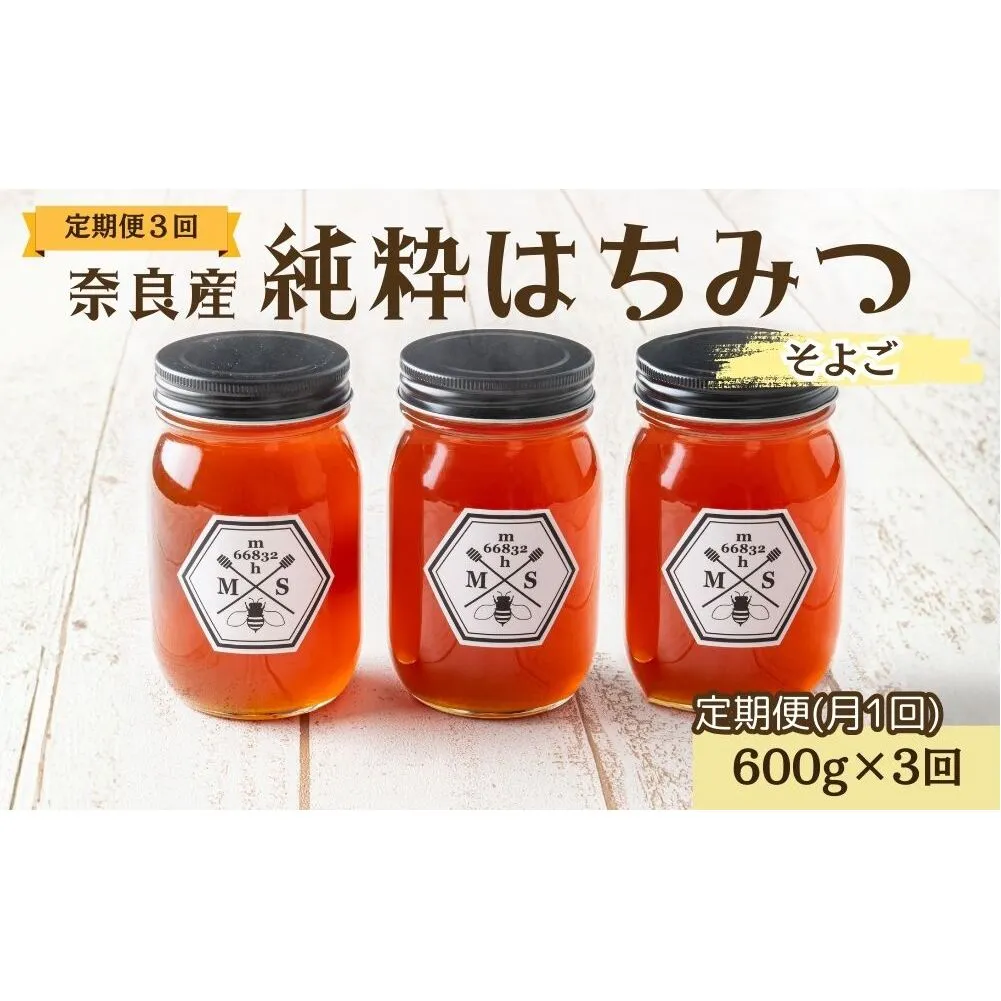 【定期便3回】むろうはちみつ 奈良産 純粋はちみつ そよご (600g×3回)／ 66832 室生 国産 蜂蜜 ハニー ギフト お取り寄せ ふくさきわう 奈良県 宇陀市 ふるさと納税