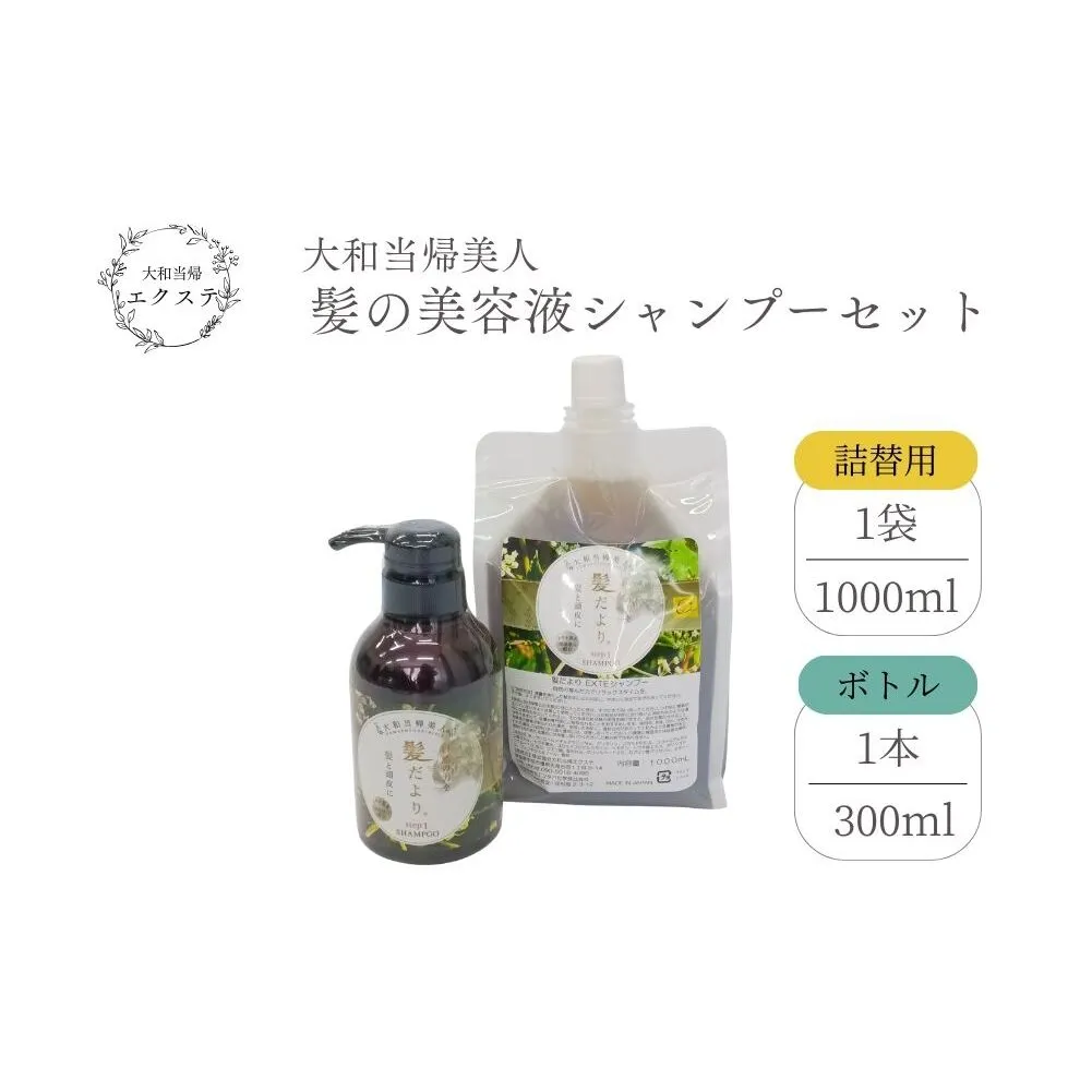 大和当帰美人 髪だより EXTEシャンプー ボトル300ml ＆ 詰め替え用1000ml ／ふるさと納税 エクステ 大和当帰  ボトル メンズ 大容量 いい香り髪の美容液 髪整う 自然の力 頭皮 奈良県 宇陀市
