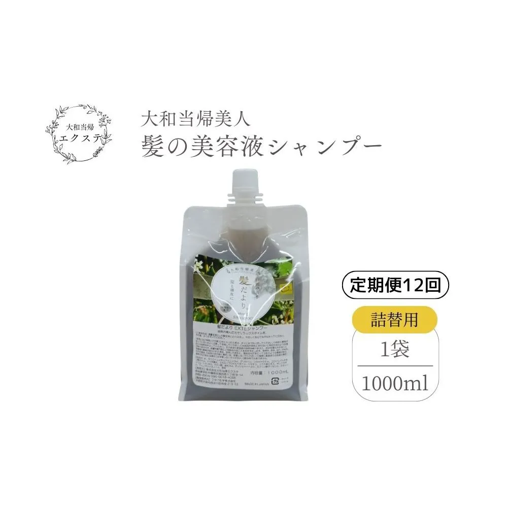 【定期便12回】大和当帰美人 髪だより EXTEシャンプー 詰め替え用 1000ml ／ふるさと納税 エクステ 大和当帰  ボトル メンズ 大容量 いい香り髪の美容液 髪整う 自然の力 頭皮 奈良県 宇陀市