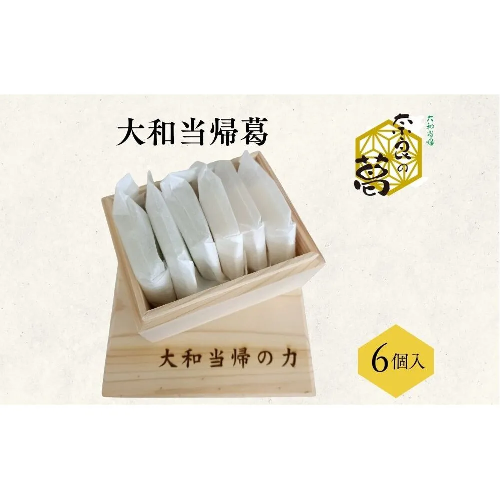 大和当帰葛 6個入 /エクステ 大和当帰 葛 くず くず湯 くず粉 自然の力 奈良県 宇陀市 ふるさと納税