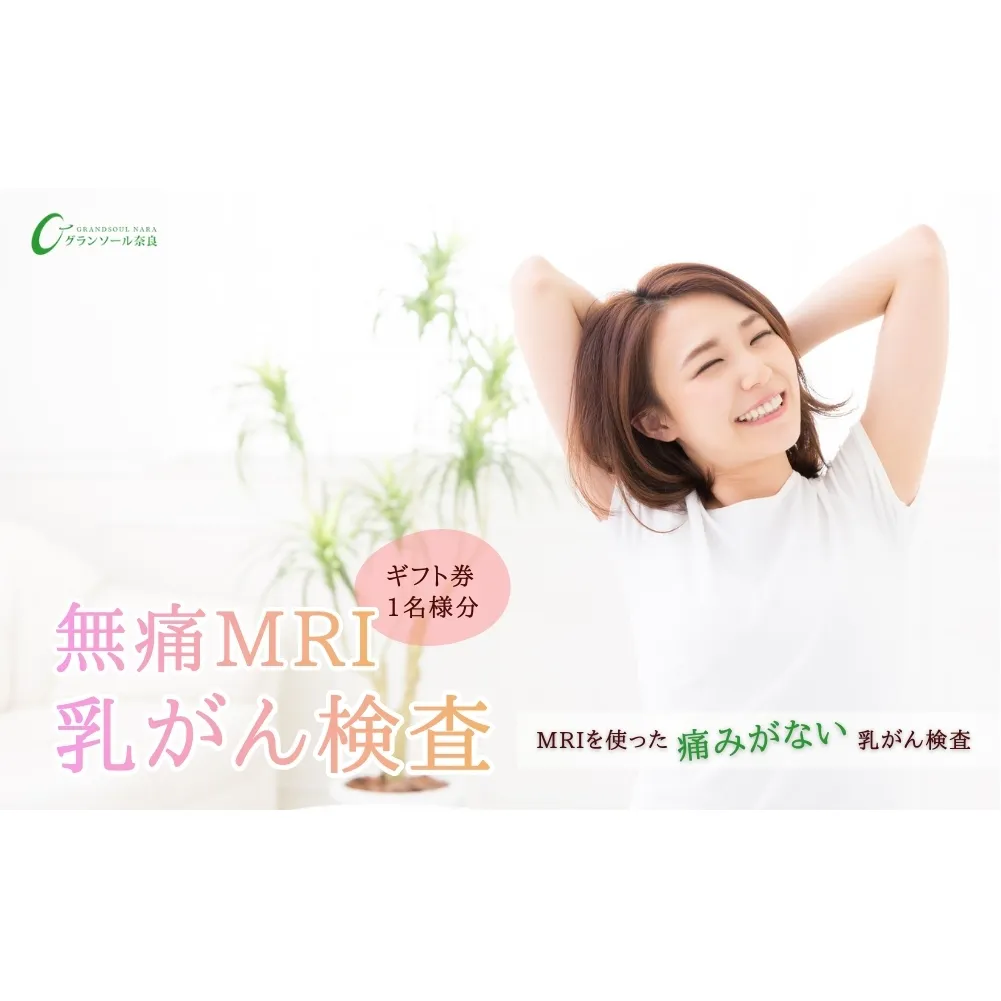 グランソール奈良 無痛MRI乳がん検査 1名様分／ 検診 婦人科検診 検査 乳がん 無痛 MRI 母の日 敬老の日 ギフト プレゼント 奈良県 宇陀市 ふるさと納税