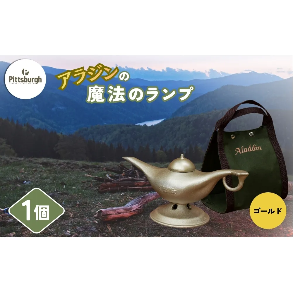 アラジンの魔法のランプ・ゴールド／ふるさと納税 キャンプ 加湿器 ピッツバーグ アラジン ランプ風 アウトドア スチール ワークス グッズ 奈良 宇陀市