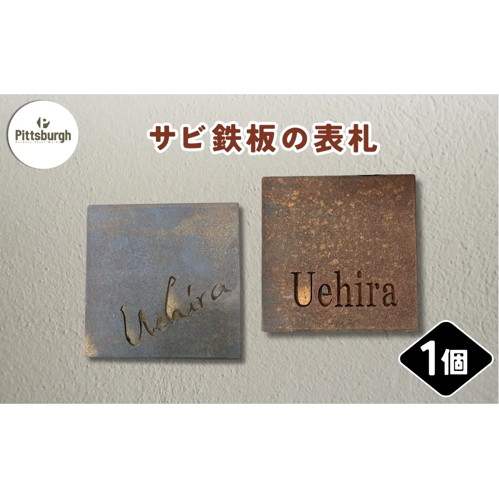 サビ鉄板の表札 ／ ふるさと納税 ピッツバーグ サビ鉄板 表札 レーザーカットスチール ワークス グッズ 奈良 宇陀市