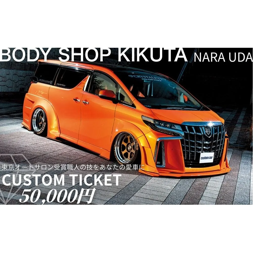ボディーショップ菊田 車両 カスタムチケット 50,000円分 ／ ふるさと納税 車 カスタム チケット 板金 塗装 修理 ドレスアップ 高級車 外車対応 受賞歴多数 匠の技術 奈良県 宇陀市