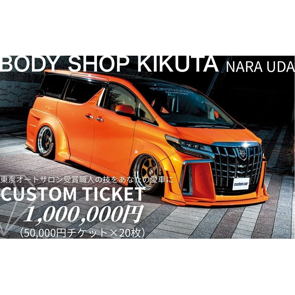 ボディーショップ菊田 車両 カスタムチケット 1,000,000円分 (50,000円 × 20枚)／ ふるさと納税 車 カスタム チケット 板金 塗装 修理 ドレスアップ 高級車 外車対応 受賞歴多数 匠の技術 奈良県 宇陀市