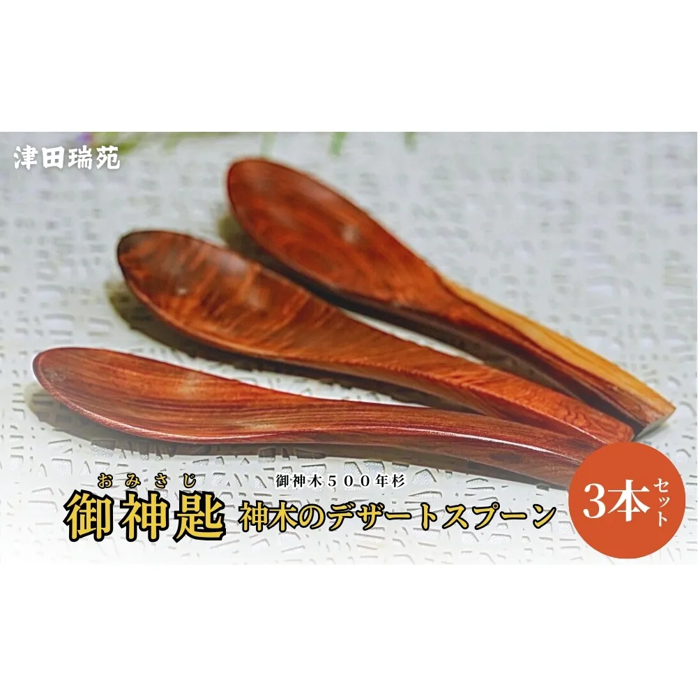 御神木５００年杉 「御神匙(おみさじ)」 神木のデザートスプーン3本セット／津田瑞苑 お洒落なスプーン スプーン 木製スプーン 木 食器 カトラリー ダイニング ナチュラル シンプル おしゃれ デザート 木製 和食器 奈良県 宇陀市