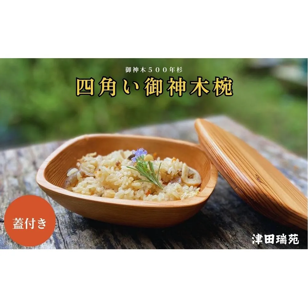 丸じゃない、四角い御神木椀。500年杉の温かな手触りと蓋で食卓に優しい贅を / 津田瑞苑 椀 ボウル 木製 杉 しかく椀 蓋付き ガラスウッドコート 奈良県 宇陀市